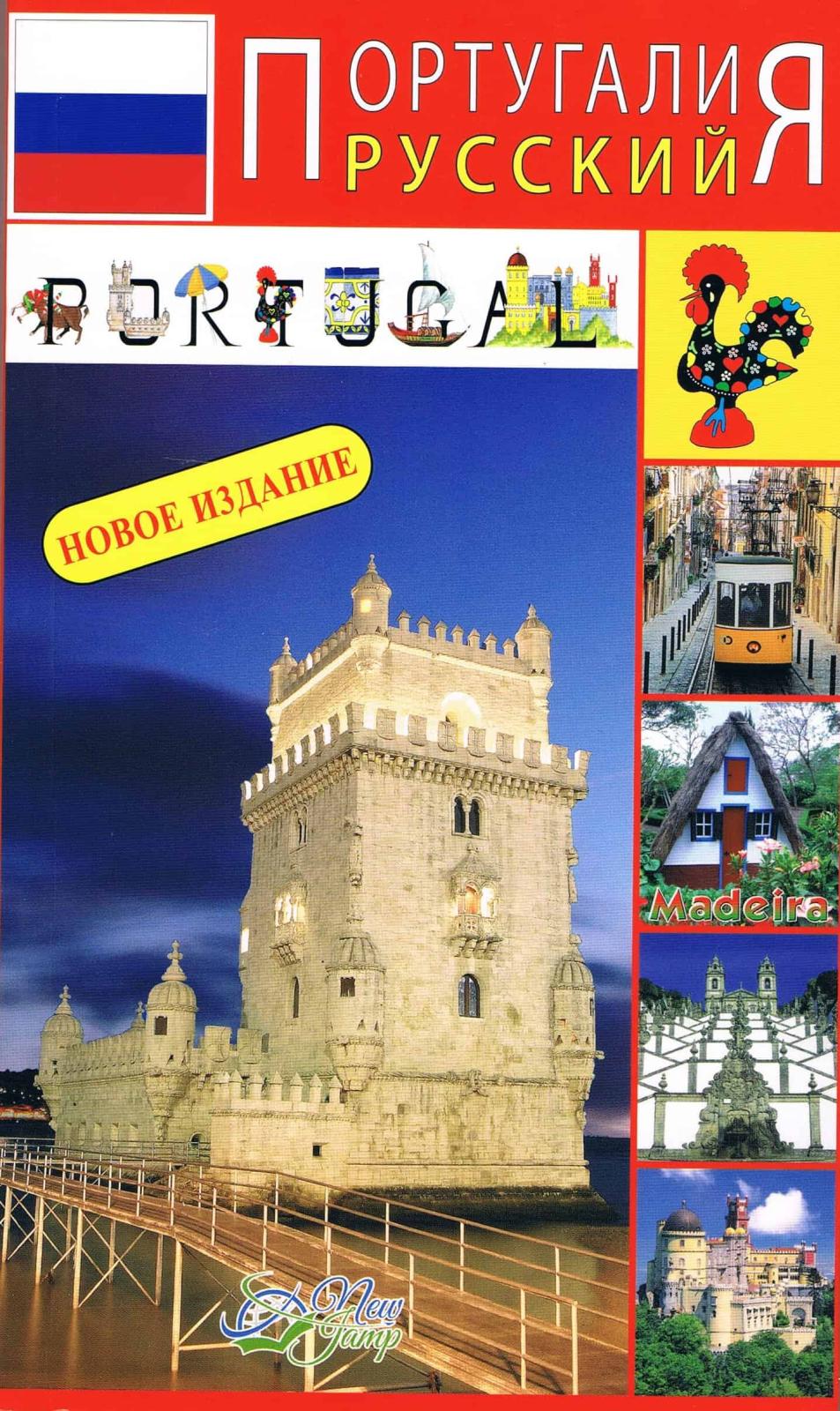 Portugal Travel Guide — Multilingual Editions
