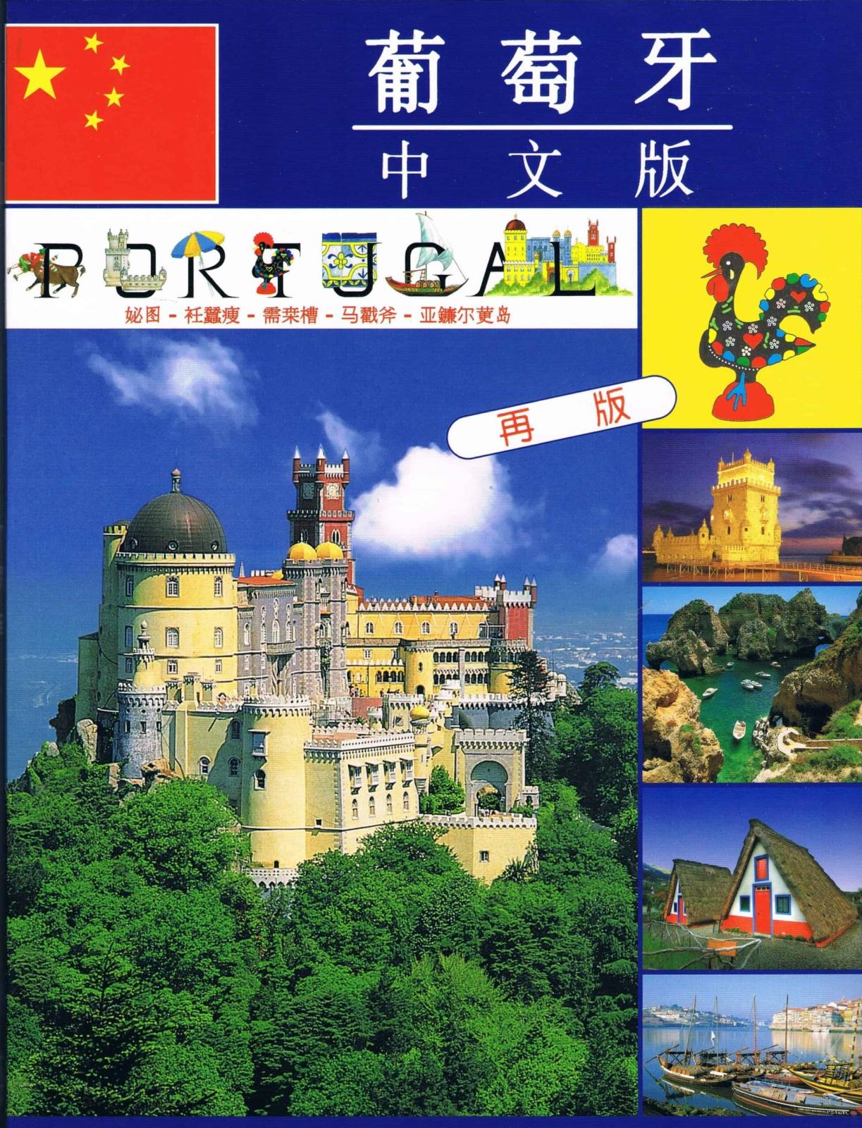 Portugal Illustrated Guidebook — Multilingual Editions