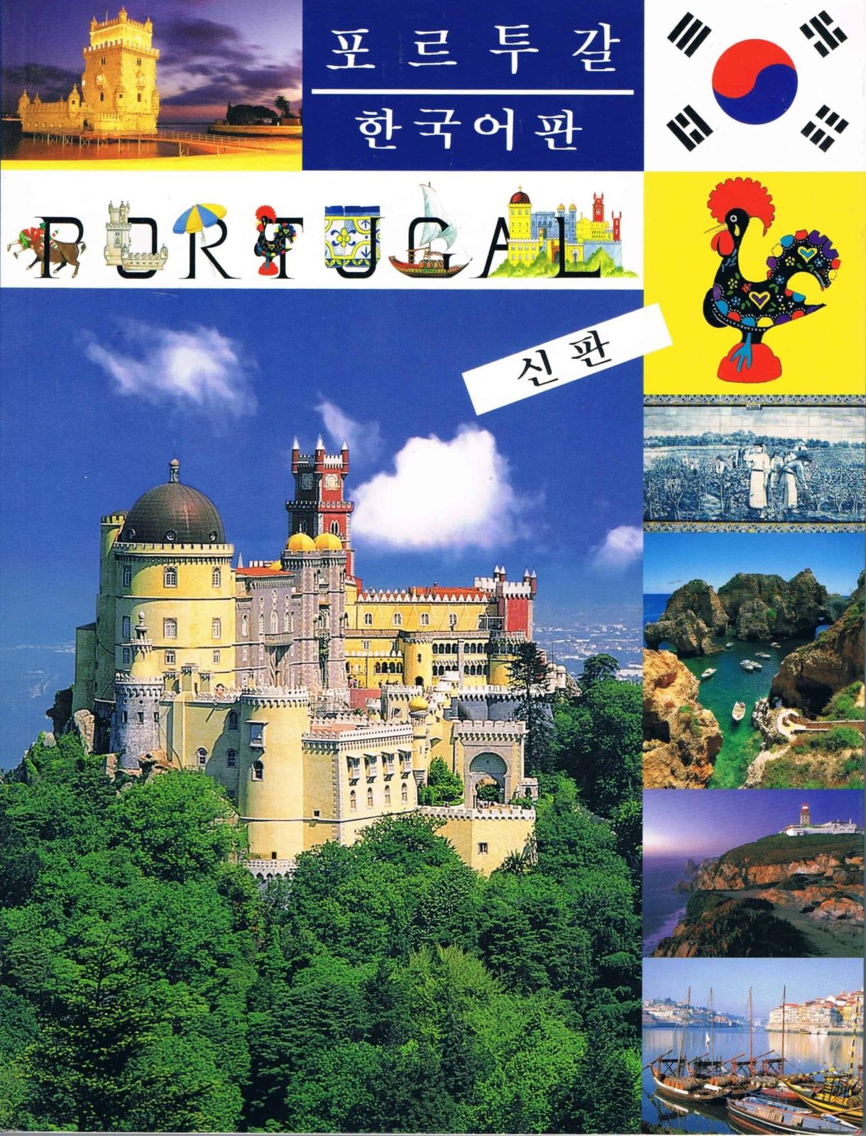 Portugal Illustrated Guidebook — Multilingual Editions