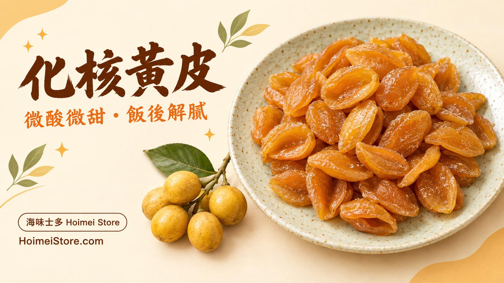 化核黃皮功效是甚麼？微酸微甜飯後解膩涼果：適合人士、不宜人士與食法全攻略
