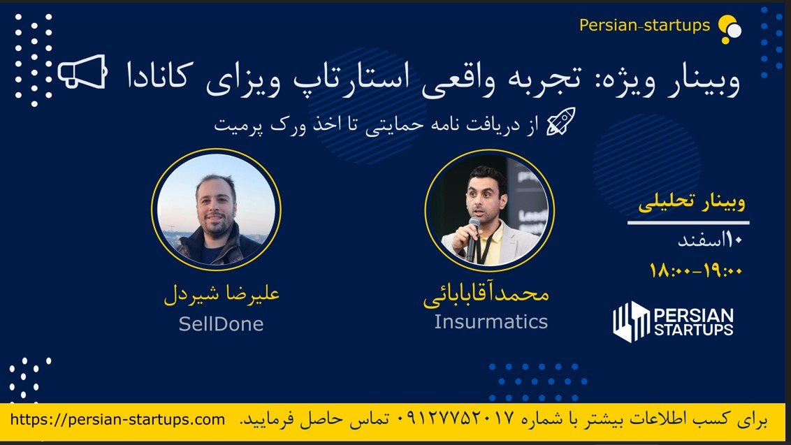 وبینار تجربه واقعی استارتاپ ویزا و ورک پرمیت کانادا – راهی مطمئن برای مهاجرت استارتاپی!